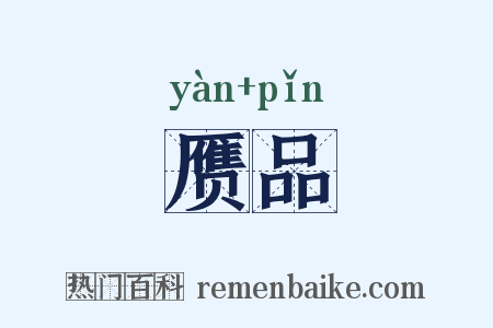赝品是什么意思的图片